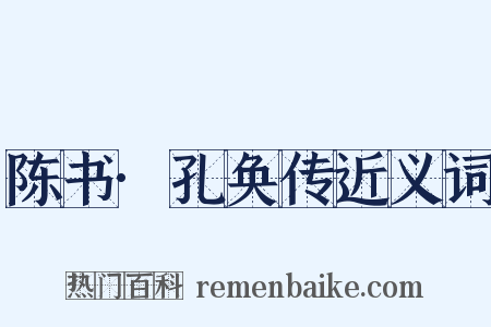 陈书·孔奂传近义词是什么意思的图片